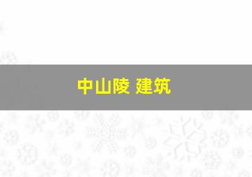 中山陵 建筑